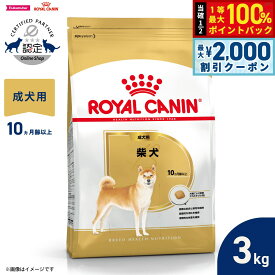 【7/25限定！2000円OFFクーポン＆抽選で1万ポイントバック】ロイヤルカナン 犬 ドッグフード ブリードヘルスニュートリション 柴犬専用フード 成犬用 3kg 正規品