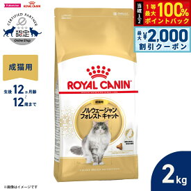 【7/25限定！2000円OFFクーポン＆抽選で1万ポイントバック】ロイヤルカナン 猫 キャットフード フィーラインブリードニュートリション ノルウェージャン フォレストキャット専用フード 成猫用 2kg 正規品