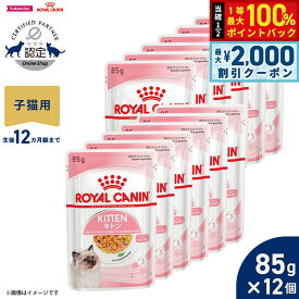 【7/20限定！2000円OFFクーポン＆抽選で1万ポイントバック】ロイヤルカナン 猫 キャットフード フィーラインヘルスニュートリション ウェットフード キトン ゼリー 85g×12パウチ 正規品 猫専用ウェットフード 子猫用