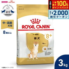 【7/25限定！2000円OFFクーポン＆抽選で1万ポイントバック】ロイヤルカナン 犬 ドッグフード ブリードヘルスニュートリション 柴犬専用フード 中 高齢犬用 3kg 正規品