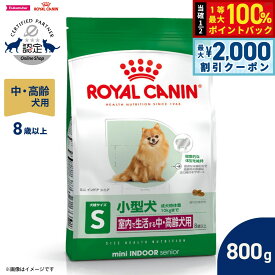 【7/20限定！2000円OFFクーポン＆抽選で1万ポイントバック】ロイヤルカナン 犬 ドッグフード ミニ インドア シニア 800g 正規品 室内で生活する小型犬専用 中 高齢犬用