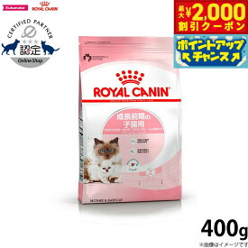 【2000円OFFクーポン！＆店内ポイント最大59倍！本日限定！】ロイヤルカナン 猫 キャットフード マザー＆ベビーキャット 400g 正規品 猫用品/ねこグッズ/ペットグッズ/ペット用品