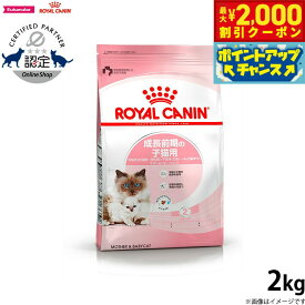 【2000円OFFクーポン！＆店内ポイント最大59倍！本日限定！】ロイヤルカナン 猫 キャットフード マザー＆ベビーキャット 2kg 正規品 猫用品/ねこグッズ/ペットグッズ/ペット用品