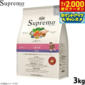 【2000円OFFクーポン！＆店内ポイント最大59倍！本日限定！】ニュートロ シュプレモ ドッグフード 小型犬用 成犬用 3kg NUTOR ドッグフード 無添加 犬 犬用品 ペット用品 [SP-AD]
