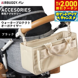 【2000円OFFクーポン！＆店内ポイント最大59倍！本日限定！】エアバギー フォー ペット ウォータープロテクト オーガナイザー WATER PROTECT ORGANIZER ブラック ペットカート AIRBUGGY AB0330