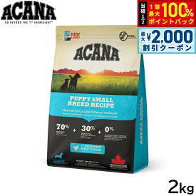 【8/10限定！2000円OFFクーポン＆抽選で最大1万ポイントバック】アカナ ACANA ドッグフード パピースモールブリードレシピ 小型犬 子犬用 穀物不使用 2kg【送料無料】 正規品 無添加 グレインフリー