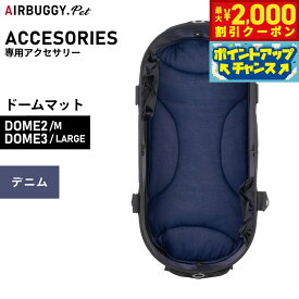【2000円OFFクーポン！＆店内ポイント最大59倍！本日限定！】エアバギー フォー ペット ドームマット DOME MAT （DOM2:S/DOME3:ラージ） デニム【送料無料】 ペットカート AIRBUGGY AD2820