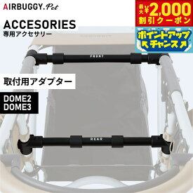 【2000円OFFクーポン！＆店内ポイント最大59倍！本日限定！】エアバギー フォー ペット DOME2 / DOME3 取付アダプター ペットカート AIRBUGGY AD2852