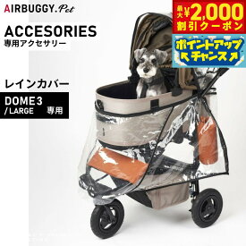 【2000円OFFクーポン！＆店内ポイント最大59倍！本日限定！】エアバギー フォー ペット DOME3 LARGE用 レインカバー ペットカート AIRBUGGY AD2855