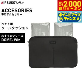 【2000円OFFクーポン！＆店内ポイント最大59倍！本日限定！】エアバギー フォー ペット AIRBUGGY FOR PET DOME＆WIZ クールクッション AD9086