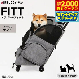 【2000円OFFクーポン！＆店内ポイント最大59倍！本日限定！】エアバギー フォー ペット AIRBUGGY FOR PET フィット アースサンド【送料無料】 AD9302