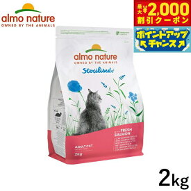 【2000円OFFクーポン！＆店内ポイント最大59倍！本日限定！】アルモネイチャー キャットフード ファンクショナルドライフード 成猫用 避妊 去勢用 フレッシュサーモン 2kg 猫 ドライフード 総合栄養食 全猫種