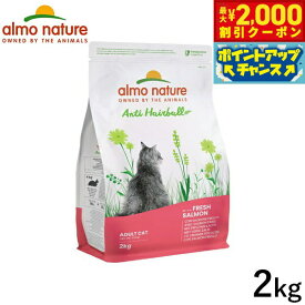 【2000円OFFクーポン！＆店内ポイント最大59倍！本日限定！】アルモネイチャー キャットフード ファンクショナルドライフード 成猫用 ヘアボールコントロール フレッシュサーモン 2kg 猫 ドライフード 総合栄養食 全猫種 毛玉ケア用 【送料無料】