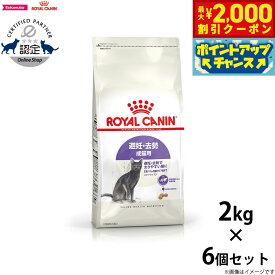 【2000円OFFクーポン！＆店内ポイント最大59倍！本日限定！】ロイヤルカナン ステアライズド 避妊 去勢 成猫用 生後12ヵ月齢以上 2kg×6個 満足感 キャットフード フィーライン ヘルス ニュートリション 高タンパク 低カロリー 体重ケア