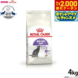【2000円OFFクーポン！＆店内ポイント最大59倍！本日限定！】ロイヤルカナン ステアライズド 避妊 去勢 成猫用 生後12ヵ月齢以上 4kg 満足感 キャットフード フィーライン ヘルス ニュートリション 高タンパク 低カロリー 体重ケア
