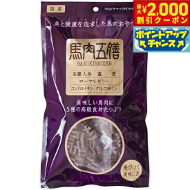 【2000円OFFクーポン！＆店内ポイント最大59倍！本日限定！】馬肉五膳 レギュラー 200g 愛犬用おやつ 機能性おやつ 犬用品/ペットグッズ/ペット用品
