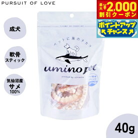 【2000円OFFクーポン！＆店内ポイント最大59倍！本日限定！】umino pet 愛犬用おやつ サメ軟骨スティック 40g 国産 無添加 サメ