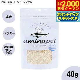 【2000円OFFクーポン！＆店内ポイント最大59倍！本日限定！】umino pet 愛犬用おやつ サメ肉と軟骨のパウダー 40g 国産 無添加 サメ