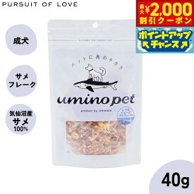 【2000円OFFクーポン！＆店内ポイント最大59倍！本日限定！】umino pet 愛犬用おやつ しつけジョーズ（サメフレーク） 40g 国産 無添加 サメ