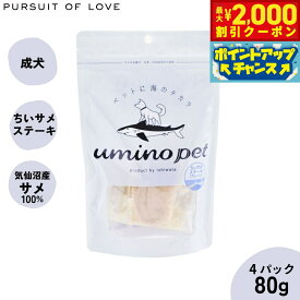 【2000円OFFクーポン！＆店内ポイント最大59倍！本日限定！】umino pet 愛犬用おやつ ちぃサメステーキ 4パック（80g） 国産 無添加 サメ