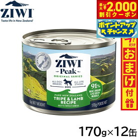 【2000円OFFクーポン！＆店内ポイント最大59倍！本日限定！】ジウィ ZIWI ドッグフード ドッグ缶 トライプ＆ラム 170g×12缶【送料無料】 正規品 無添加 ジウィピーク