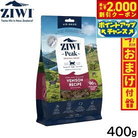 【2000円OFFクーポン！＆店内ポイント最大59倍！本日限定！】ジウィ ZIWI エアドライ キャットフード ベニソン 400g【送料無料】 正規品 無添加 ジウィピーク