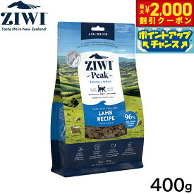 【2000円OFFクーポン！＆店内ポイント最大59倍！本日限定！】ジウィ ZIWI エアドライ キャットフード ラム 400g【送料無料】 正規品 無添加 ジウィピーク
