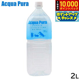 アクアプーラ ペットの安心な純水 2L ペットウォーター ドッグウォーター キャットウォーター 水分補給