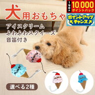 【8/18限定！抽選で最大1万ポイントバック】DOG NEEL ドッグニール 犬のおもちゃ アイスクリーム ふわふ…