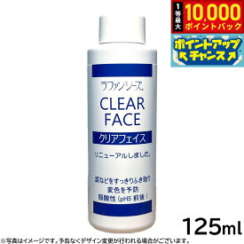 【8/18限定！抽選で最大1万ポイントバック】ラファンシーズ クリアフェイス 125ml 涙やけ 涙焼け よだれやけ 変色