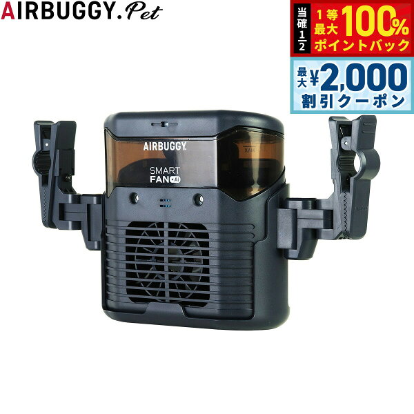 【8/25限定！最大2000円OFFクーポン＆抽選で最大1万ポイントバック】エアバギーフォードッグ Air Buggy for Dog スマートファン SMART FAN AI ペットカート用ファン 送風 ミスト 脱臭 除菌
