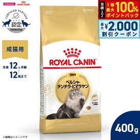 【最大2000円OFFクーポン！＆店内ポイント最大52倍！本日限定！】ロイヤルカナン 猫 キャットフード フィーラインブリードニュートリション ペルシャ チンチラ ヒマラヤン専用フード 成猫用 400g 正規品