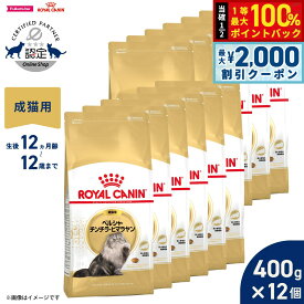 【最大2000円OFFクーポン！＆店内ポイント最大52倍！本日限定！】ロイヤルカナン 猫 キャットフード フィーラインブリードニュートリション ペルシャ チンチラ ヒマラヤン専用フード 成猫用 400g×12袋 正規品