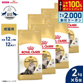 【最大2000円OFFクーポン！＆店内ポイント最大52倍！本日限定！】ロイヤルカナン 猫 キャットフード フィーラインブリードニュートリション ペルシャ チンチラ ヒマラヤン専用フード 成猫用 2kg×6個 正規品