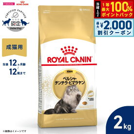 【最大2000円OFFクーポン！＆店内ポイント最大52倍！本日限定！】ロイヤルカナン 猫 キャットフード フィーラインブリードニュートリション ペルシャ チンチラ ヒマラヤン専用フード 成猫用 2kg 正規品