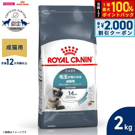【最大2000円OFFクーポン！＆店内ポイント最大52倍！本日限定！】ロイヤルカナン 猫 キャットフード フィーラインケアニュートリション ヘアボールケア 2kg 正規品 毛玉が気になる猫専用フード 成猫用