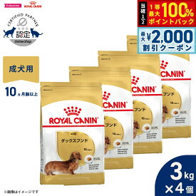 【最大2000円OFFクーポン！＆店内ポイント最大52倍！本日限定！】ロイヤルカナン 犬 ドッグフード ブリードヘルスニュートリション ダックスフンド専用フード 成犬用 3kg×4個 正規品