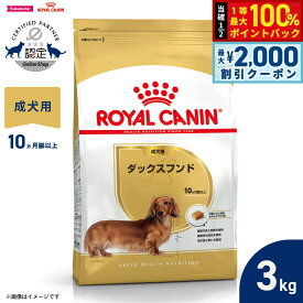 【最大2000円OFFクーポン！＆店内ポイント最大52倍！本日限定！】ロイヤルカナン 犬 ドッグフード ブリードヘルスニュートリション ダックスフンド専用フード 成犬用 3kg 正規品