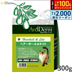 【最大2000円OFFクーポン！＆店内ポイント最大52倍！本日限定！】AVODERM アボ・ダームキャット キャットフード ヘアーボール＆ライト 300g 成猫 高齢猫 肥満猫 長毛種 毛玉抑制