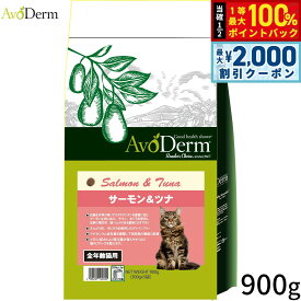 【最大2000円OFFクーポン！＆店内ポイント最大52倍！本日限定！】AVODERM アボ・ダームキャット キャットフード サーモン＆ツナ 900g 腸内フローラ 食いつき
