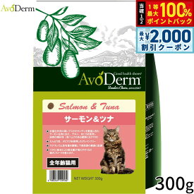 【最大2000円OFFクーポン！＆店内ポイント最大52倍！本日限定！】AVODERM アボ・ダームキャット キャットフード サーモン＆ツナ 300g 腸内フローラ 食いつき