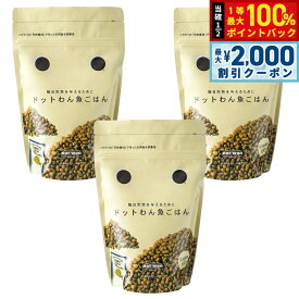【9/10限定！最大2000円OFFクーポン＆抽選で最大1万ポイントバック】ドットわん 魚ごはん 500g×3個セット【送料無料】ドッグフード 無添加 国産