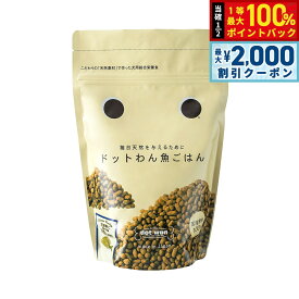 【9/10限定！最大2000円OFFクーポン＆抽選で最大1万ポイントバック】ドットわん 魚ごはん 500g ドッグフード 無添加 国産