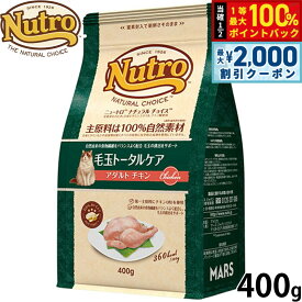 【9/5限定！最大2000円OFFクーポン＆抽選で最大1万ポイントバック】ニュートロ Nutro ナチュラルチョイス Natural Choice キャットフード 毛玉トータルケア アダルト チキン 400g 無添加 天然 ナチュラルフード
