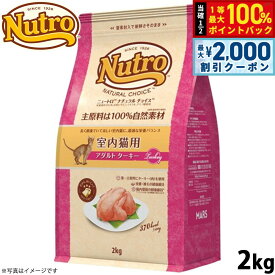 【9/10限定！最大2000円OFFクーポン＆抽選で最大1万ポイントバック】ニュートロ ナチュラルチョイス キャットフード 室内猫用 アダルト ターキー 2kg 無添加 猫 ねこグッズ ペットグッズ ペット用品