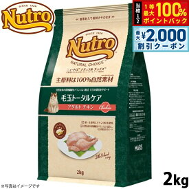 【9/5限定！最大2000円OFFクーポン＆抽選で最大1万ポイントバック】ニュートロ ナチュラルチョイス キャットフード 毛玉トータルケア アダルト チキン 2kg 無添加 猫 ペットグッズ ペット用品
