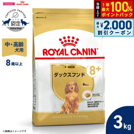【最大2000円OFFクーポン！＆店内ポイント最大52倍！本日限定！】ロイヤルカナン 犬 ドッグフード ブリードヘルスニュートリション ダックスフンド専用フード 中 高齢犬用 3kg 正規品