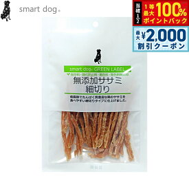 【9/10限定！最大2000円OFFクーポン＆抽選で最大1万ポイントバック】スマートドッグ 犬用おやつ グリーンラベル 無添加ササミ細切り 40g