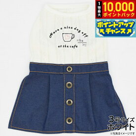 【9/15限定！抽選で最大1万ポイントバック】ジェメリー ドッグ Gemelli Dog デニムワンピース 3号 ホワイト