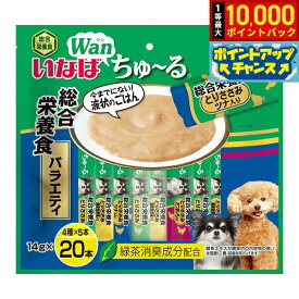 【9/15限定！抽選で最大1万ポイントバック】いなば Wanちゅ〜る 総合栄養食バラエティ ちゅーる 犬 おやつ 国産